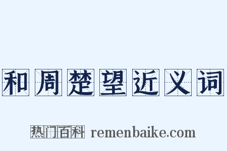 和周楚望近义词是什么意思的图片